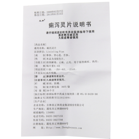 痢泻灵片(元和)包装侧面图2 痢泻灵片(元和)包装侧面图2