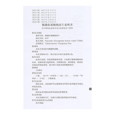 胰激肽原酶肠溶片(怡开)包装侧面图4 胰激肽原酶肠溶片(怡开)包装侧面图4