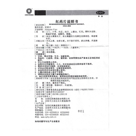 红药片(沈阳红药)包装侧面图4 红药片(沈阳红药)包装侧面图4