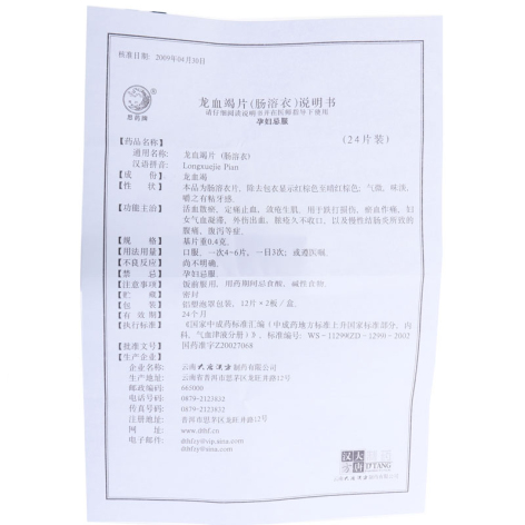 龙血竭片(大唐漢方)包装侧面图5 龙血竭片(大唐漢方)包装侧面图5