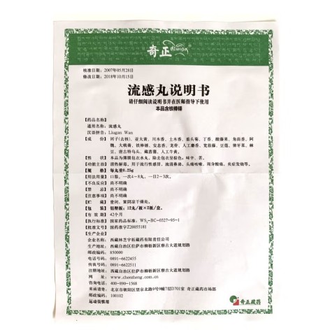流感丸(奇正)包装侧面图5