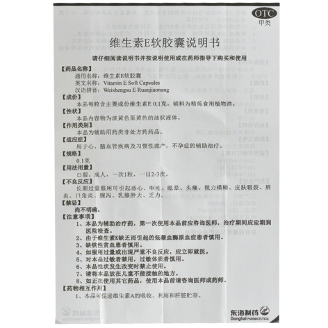 维生素E软胶囊(东海)包装侧面图2 维生素E软胶囊(东海)包装侧面图2