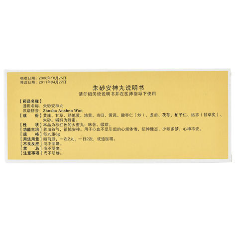 朱砂安神丸(紫金山泉)包装侧面图3 朱砂安神丸(紫金山泉)包装侧面图3