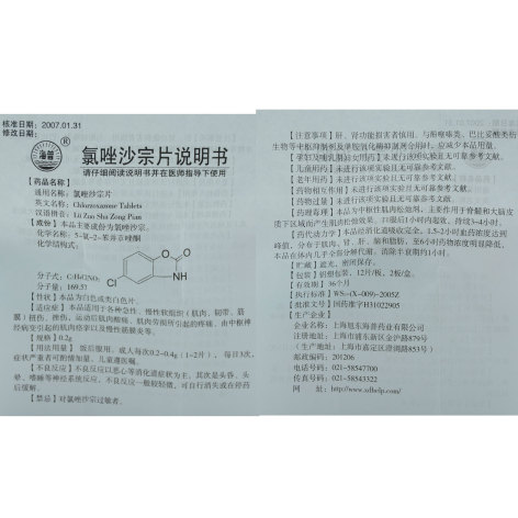 氯唑沙宗片(海普)包装侧面图2 氯唑沙宗片(海普)包装侧面图2