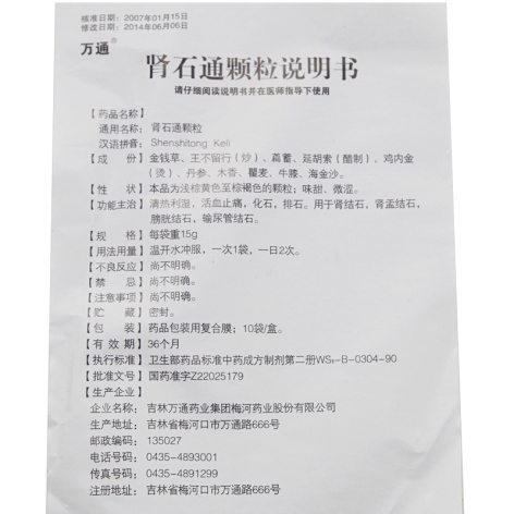 肾石通颗粒(万通)包装侧面图5 肾石通颗粒(万通)包装侧面图5