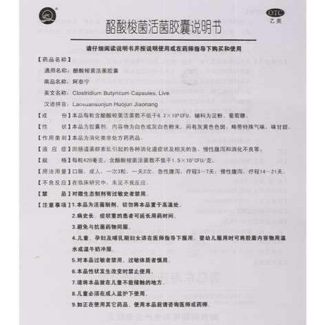 酪酸梭菌活菌胶囊(阿泰宁)包装侧面图4 酪酸梭菌活菌胶囊(阿泰宁)包装侧面图4