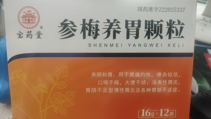 参梅养胃颗粒(宝药堂)包装主图 参梅养胃颗粒(宝药堂)包装主图