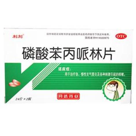 磷酸苯丙哌林片(同达)包装主图 磷酸苯丙哌林片(同达)包装主图