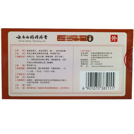 云南白药痔疮膏(云南白药)包装侧面图4 云南白药痔疮膏(云南白药)包装侧面图4