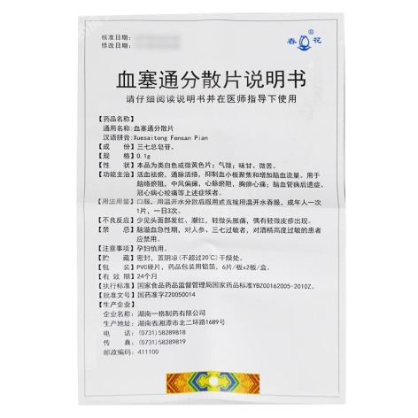 血塞通分散片(春花)包装侧面图4 血塞通分散片(春花)包装侧面图4