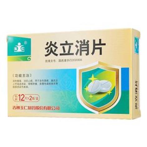 炎立消片(玉仁)包装主图 炎立消片(玉仁)包装主图