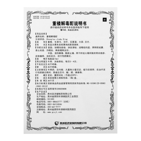 重楼解毒酊(圣济堂)包装侧面图4 重楼解毒酊(圣济堂)包装侧面图4
