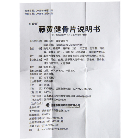 藤黄健骨片(方盛堂)包装侧面图4 藤黄健骨片(方盛堂)包装侧面图4