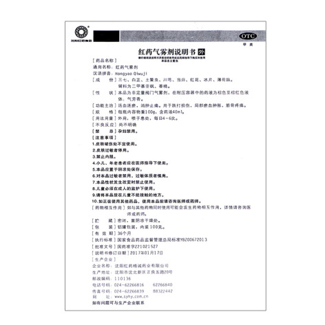 红药气雾剂(红药)包装侧面图4 红药气雾剂(红药)包装侧面图4