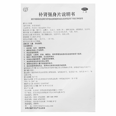 补肾强身片(同仁堂)包装侧面图4 补肾强身片(同仁堂)包装侧面图4