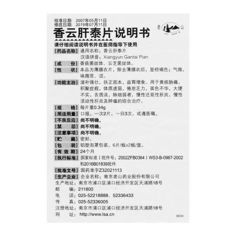 香云肝泰片(老山)包装侧面图4 香云肝泰片(老山)包装侧面图4