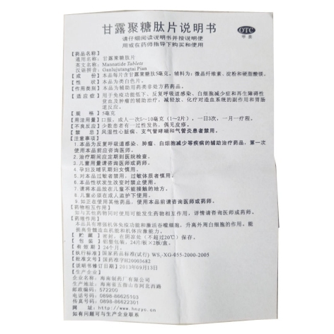 甘露聚糖肽片(海南制药)包装侧面图5 甘露聚糖肽片(海南制药)包装侧面图5