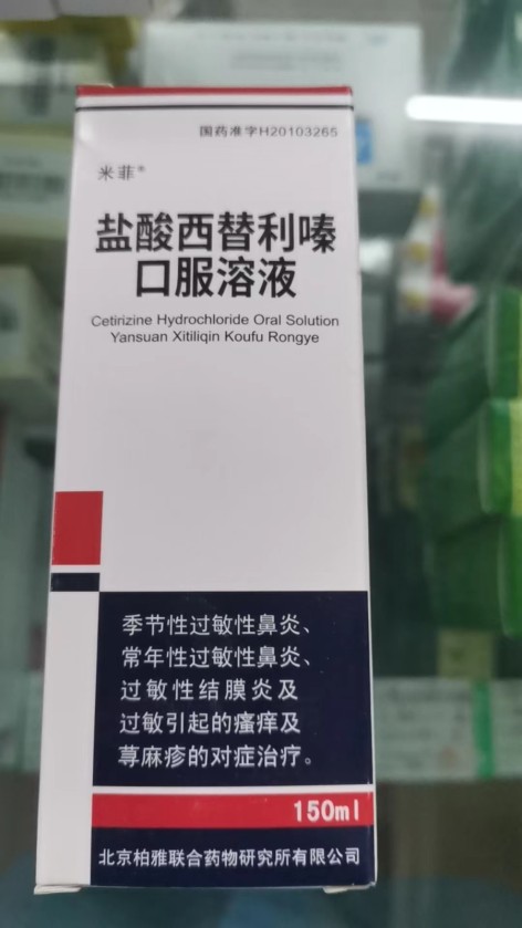 盐酸西替利嗪口服溶液(米菲)包装主图 盐酸西替利嗪口服溶液(米菲)包装主图