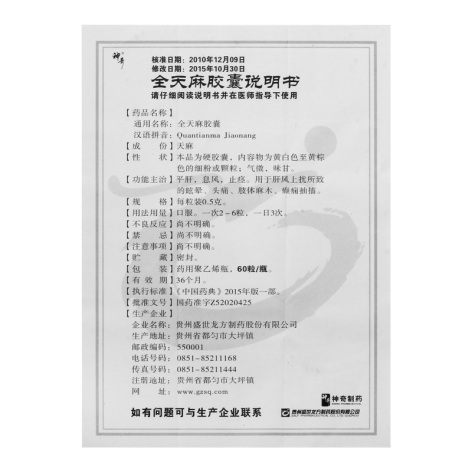 全天麻胶囊(神奇)包装侧面图4 全天麻胶囊(神奇)包装侧面图4