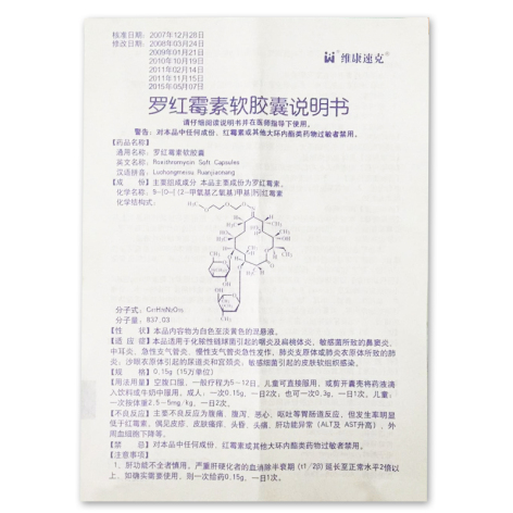 罗红霉素软胶囊(维康速克)包装侧面图3 罗红霉素软胶囊(维康速克)包装侧面图3