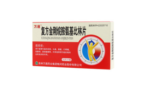 复方金刚烷胺氨基比林片(万通)主图 复方金刚烷胺氨基比林片(万通)主图