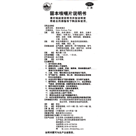 固本咳喘片(南峰牌)包装侧面图4 固本咳喘片(南峰牌)包装侧面图4