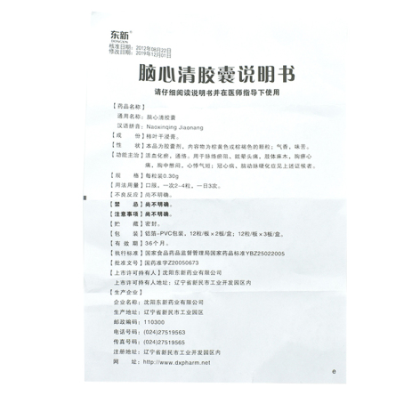 脑心清胶囊(东新)包装侧面图5 脑心清胶囊(东新)包装侧面图5