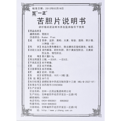 苦胆片(一正)包装侧面图5 苦胆片(一正)包装侧面图5