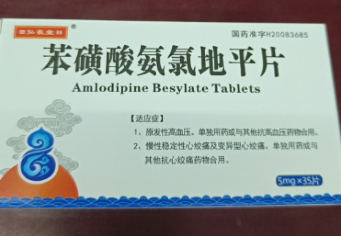 苯磺酸氨氯地平片(弘羲堂)包装主图