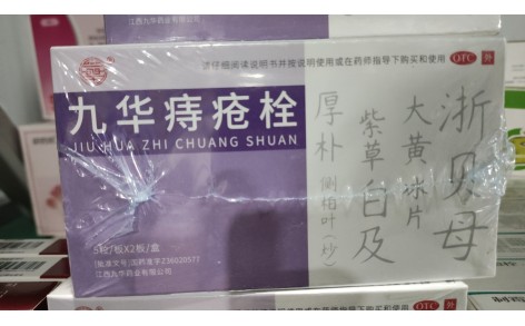 九华痔疮栓(九华)主图 九华痔疮栓(九华)主图