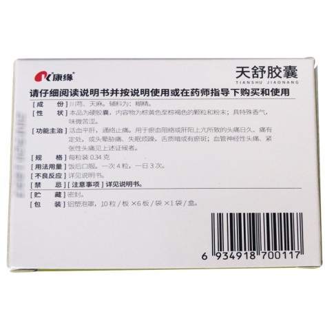天舒胶囊(康缘)包装侧面图4 天舒胶囊(康缘)包装侧面图4