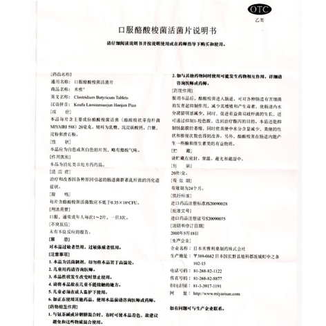 酪酸梭菌活菌片(米雅)包装侧面图5 酪酸梭菌活菌片(米雅)包装侧面图5