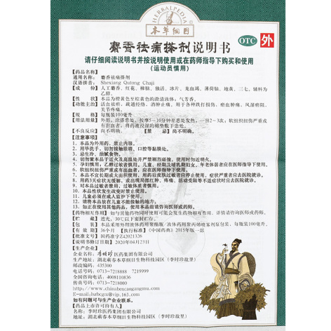 麝香祛痛搽剂(本草纲目)包装侧面图5 麝香祛痛搽剂(本草纲目)包装侧面图5