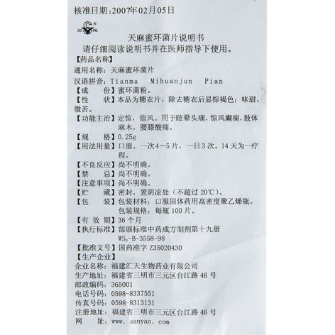 天麻蜜环菌片(汇天)包装侧面图4 天麻蜜环菌片(汇天)包装侧面图4