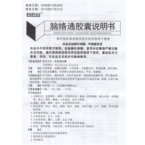 脑络通胶囊(白云山)包装侧面图4 脑络通胶囊(白云山)包装侧面图4