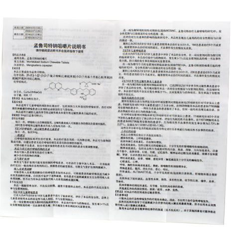 孟鲁司特钠咀嚼片(平奇)包装侧面图5 孟鲁司特钠咀嚼片(平奇)包装侧面图5