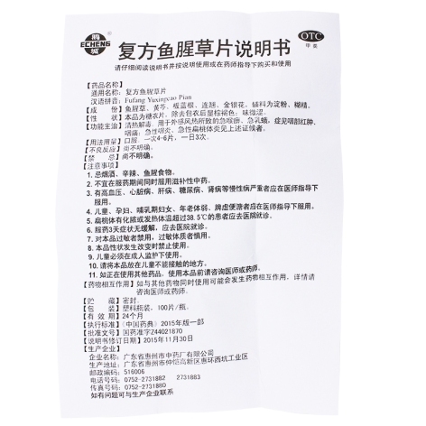 复方鱼腥草片(鹅城)包装侧面图5 复方鱼腥草片(鹅城)包装侧面图5