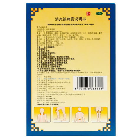 消炎镇痛膏(云南白药)包装侧面图2 消炎镇痛膏(云南白药)包装侧面图2