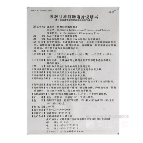 胰激肽原酶肠溶片(通德)包装侧面图5 胰激肽原酶肠溶片(通德)包装侧面图5