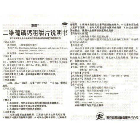 二维葡磷钙咀嚼片(西安利君)包装侧面图5 二维葡磷钙咀嚼片(西安利君)包装侧面图5