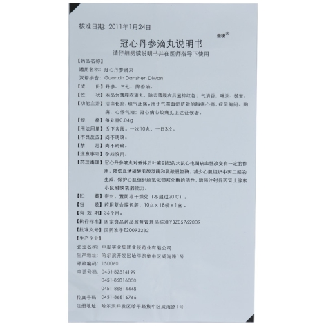 冠心丹参滴丸(业锐)包装侧面图3 冠心丹参滴丸(业锐)包装侧面图3