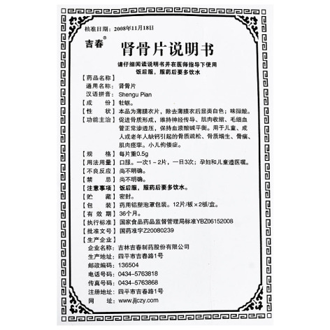 肾骨片(吉春)包装侧面图4 肾骨片(吉春)包装侧面图4