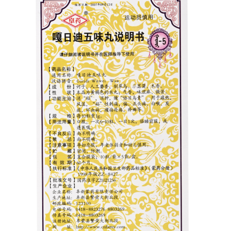 嘎日迪五味丸(阜药)包装侧面图4 嘎日迪五味丸(阜药)包装侧面图4