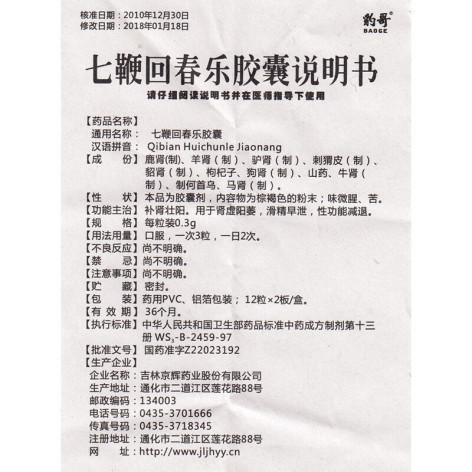 七鞭回春乐胶囊(豹哥)包装侧面图2 七鞭回春乐胶囊(豹哥)包装侧面图2