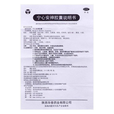 宁心安神胶囊(华泰)包装侧面图4