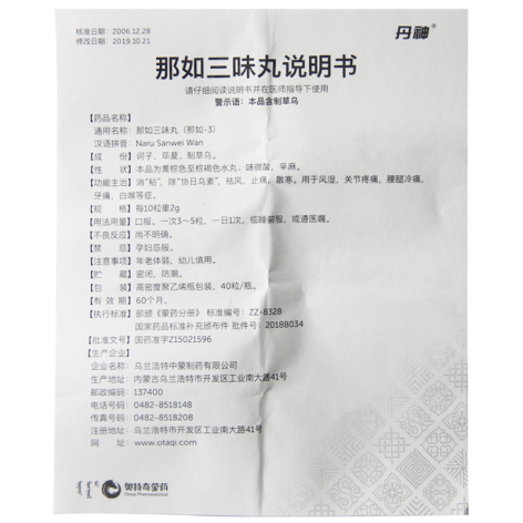那如三味丸(丹神)包装侧面图4