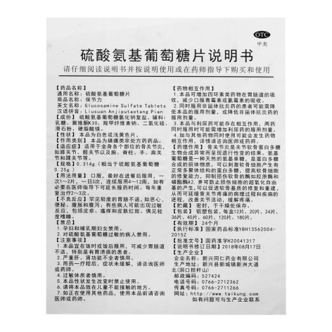 硫酸氨基葡萄糖片(保节力)包装侧面图3 硫酸氨基葡萄糖片(保节力)包装侧面图3