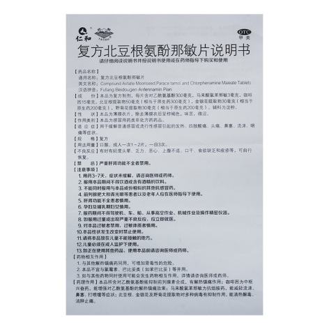 复方北豆根氨酚那敏片(仁和)包装侧面图4 复方北豆根氨酚那敏片(仁和)包装侧面图4