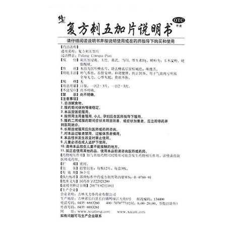 复方刺五加片(修正)包装侧面图3 复方刺五加片(修正)包装侧面图3