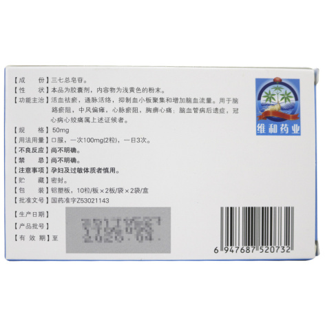 血塞通胶囊(维和)包装侧面图2 血塞通胶囊(维和)包装侧面图2